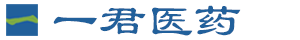 一君医药